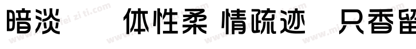 暗淡轻黄体性柔 情疏迹远只香留字体转换